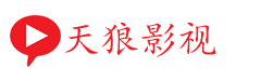 天狼影视
